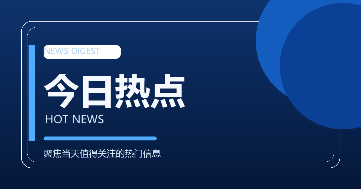 今日热点信息：两会收官与科技民生八件大事